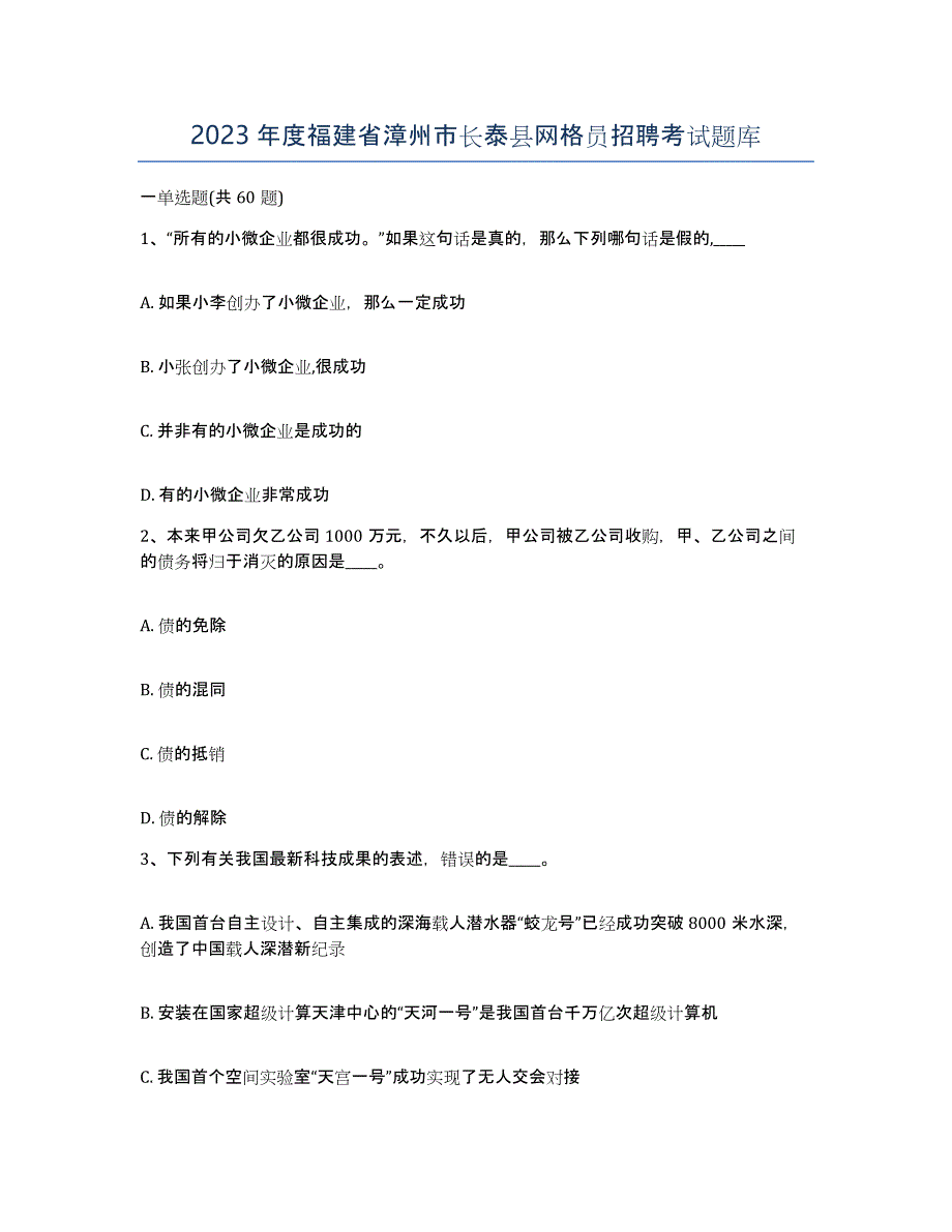 2023年度福建省漳州市长泰县网格员招聘考试题库_第1页