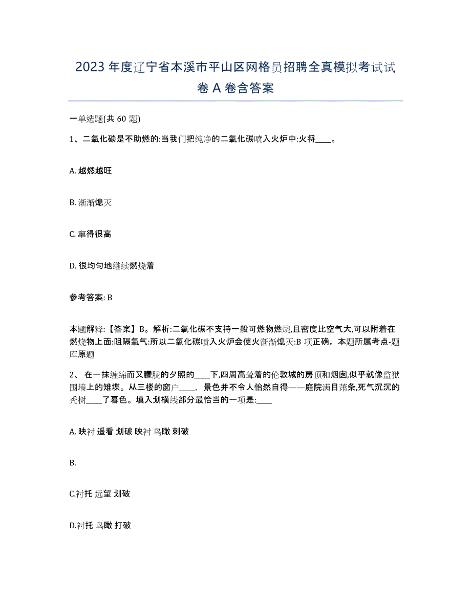 2023年度辽宁省本溪市平山区网格员招聘全真模拟考试试卷A卷含答案_第1页