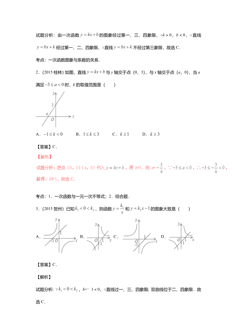 2016年中考数学复习专题12 一次函数及其应用_第2页