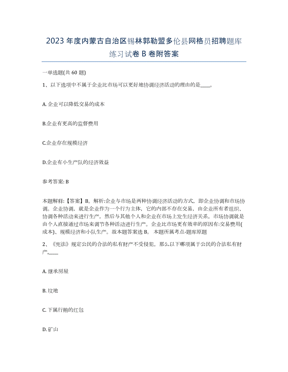 2023年度内蒙古自治区锡林郭勒盟多伦县网格员招聘题库练习试卷B卷附答案_第1页