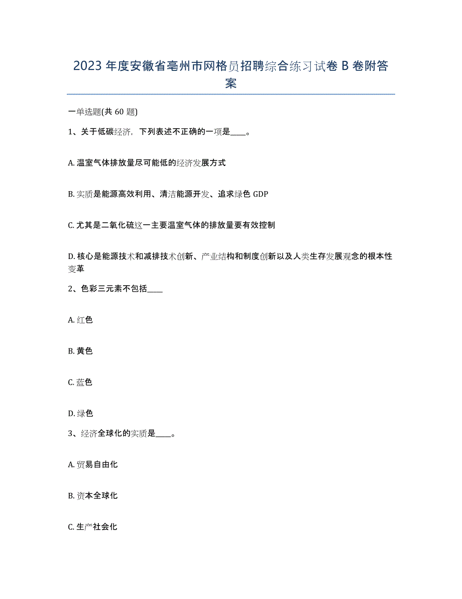 2023年度安徽省亳州市网格员招聘综合练习试卷B卷附答案_第1页