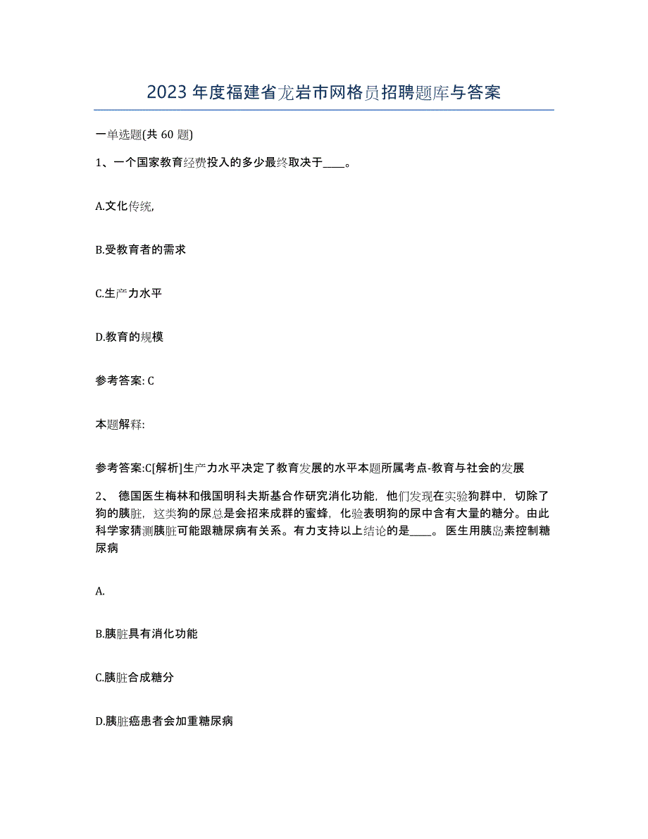 2023年度福建省龙岩市网格员招聘题库与答案_第1页