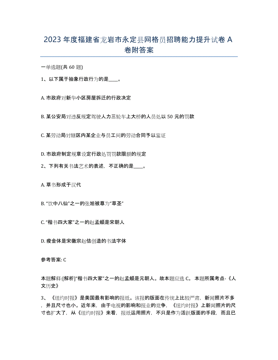 2023年度福建省龙岩市永定县网格员招聘能力提升试卷A卷附答案_第1页