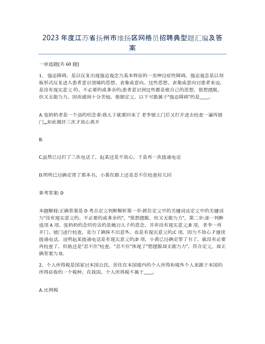 2023年度江苏省扬州市维扬区网格员招聘典型题汇编及答案_第1页