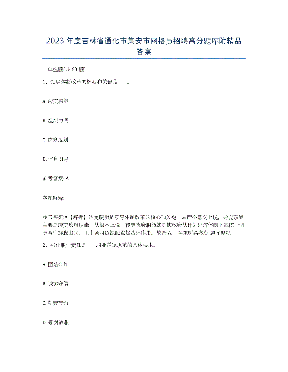 2023年度吉林省通化市集安市网格员招聘高分题库附答案_第1页
