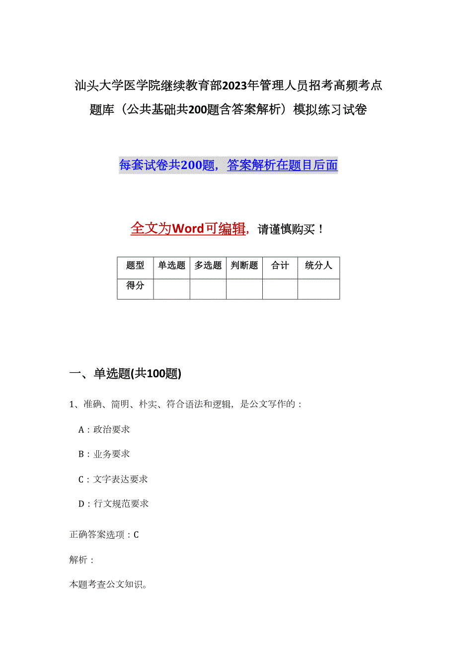 汕头大学医学院继续教育部2023年管理人员招考高频考点题库（公共基础共200题含答案解析）模拟练习试卷_第1页