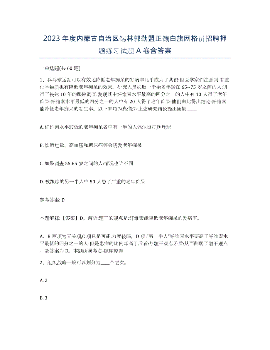 2023年度内蒙古自治区锡林郭勒盟正镶白旗网格员招聘押题练习试题A卷含答案_第1页