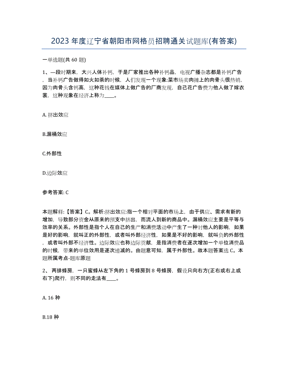 2023年度辽宁省朝阳市网格员招聘通关试题库(有答案)_第1页