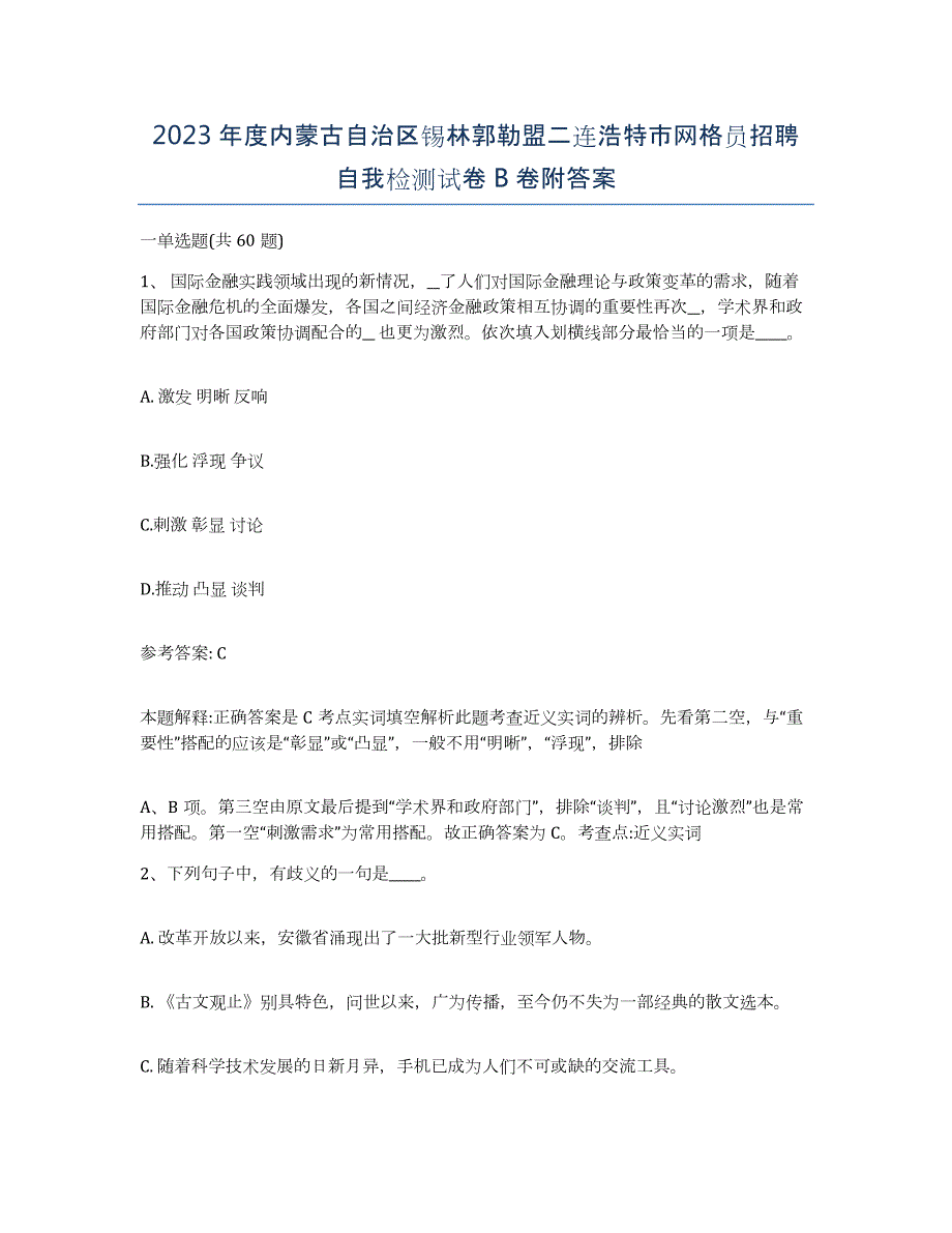 2023年度内蒙古自治区锡林郭勒盟二连浩特市网格员招聘自我检测试卷B卷附答案_第1页