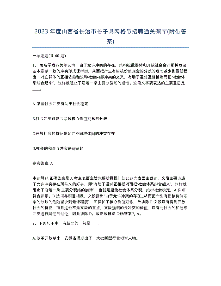 2023年度山西省长治市长子县网格员招聘通关题库(附带答案)_第1页