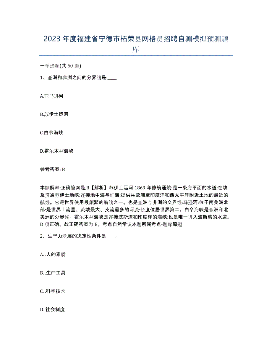 2023年度福建省宁德市柘荣县网格员招聘自测模拟预测题库_第1页