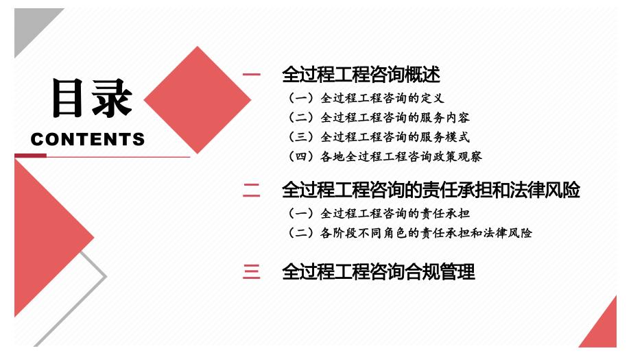 全过程工程咨询的法律风险与合规管理_第2页