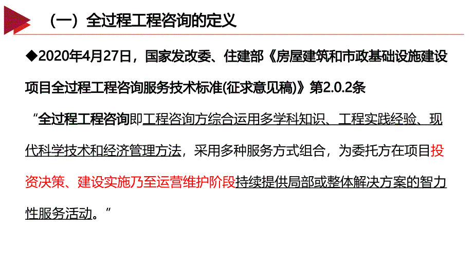 全过程工程咨询的法律风险与合规管理_第4页