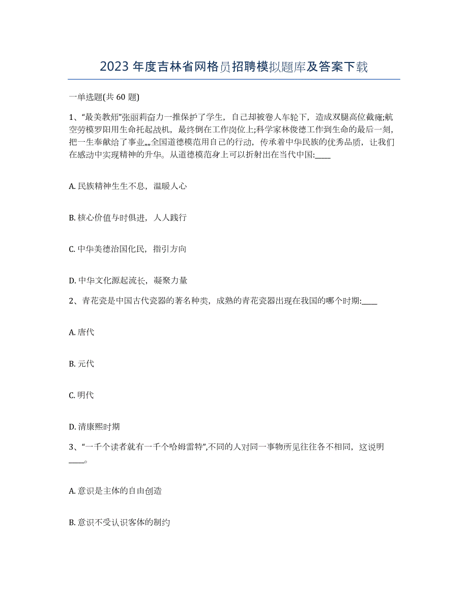 2023年度吉林省网格员招聘模拟题库及答案_第1页