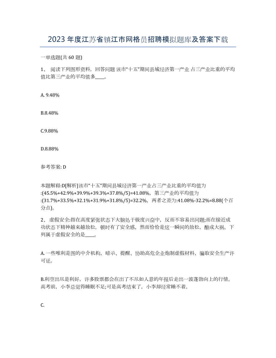 2023年度江苏省镇江市网格员招聘模拟题库及答案_第1页