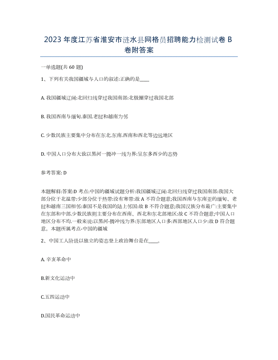 2023年度江苏省淮安市涟水县网格员招聘能力检测试卷B卷附答案_第1页