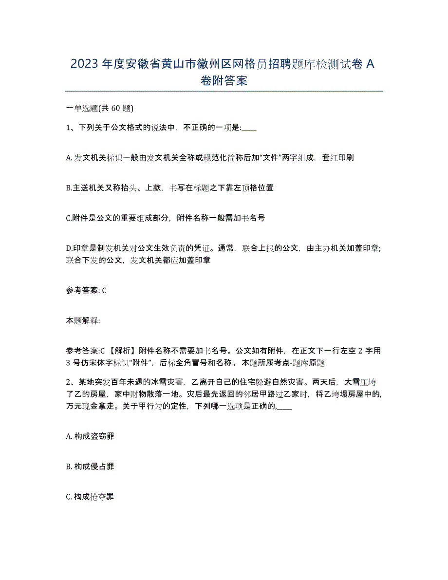 2023年度安徽省黄山市徽州区网格员招聘题库检测试卷A卷附答案_第1页