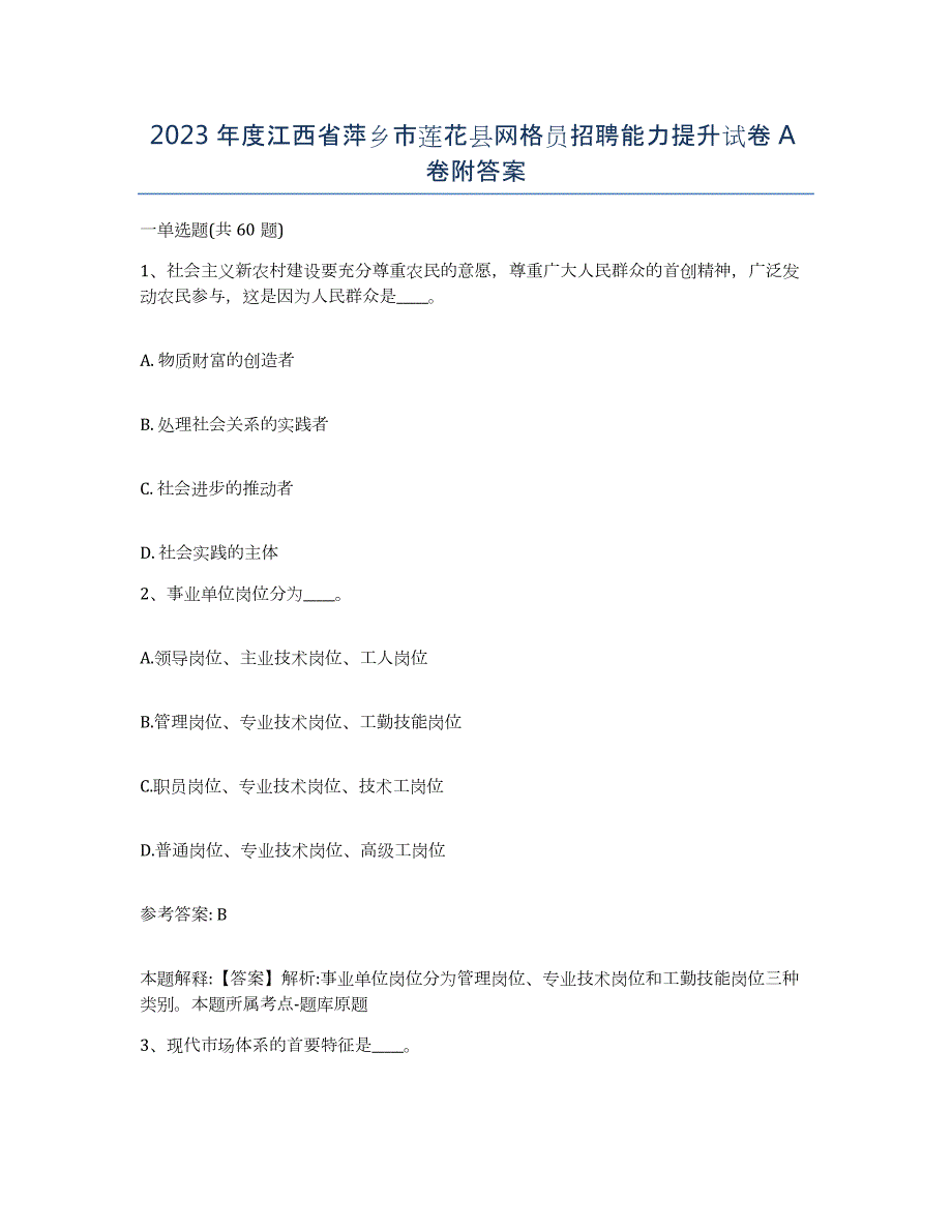2023年度江西省萍乡市莲花县网格员招聘能力提升试卷A卷附答案_第1页