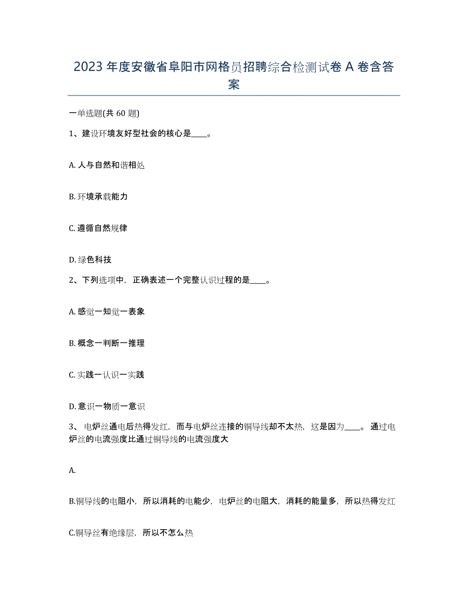 2023年度安徽省阜阳市网格员招聘综合检测试卷A卷含答案_第1页