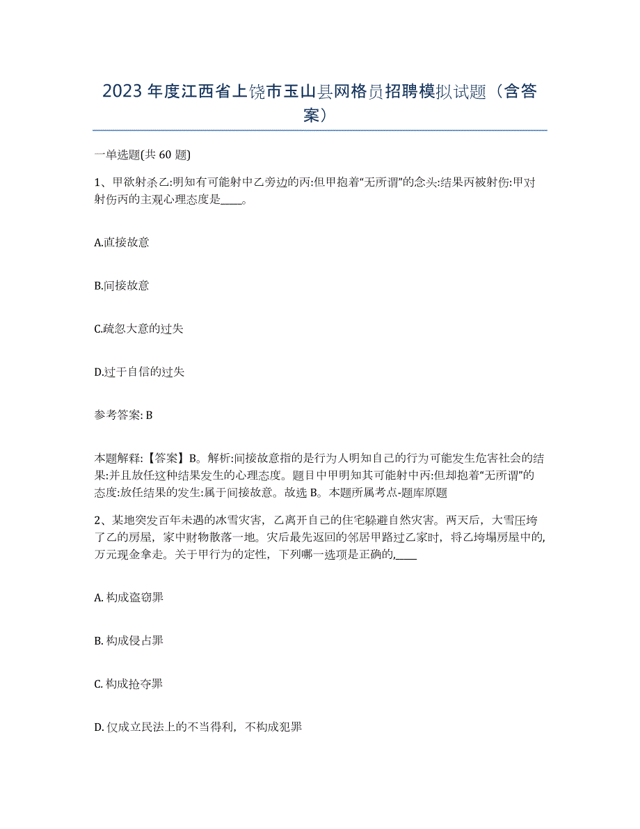 2023年度江西省上饶市玉山县网格员招聘模拟试题（含答案）_第1页