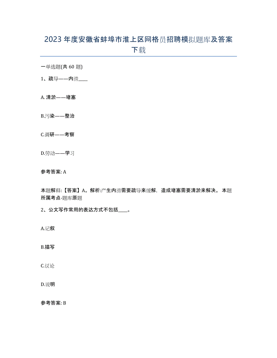 2023年度安徽省蚌埠市淮上区网格员招聘模拟题库及答案_第1页