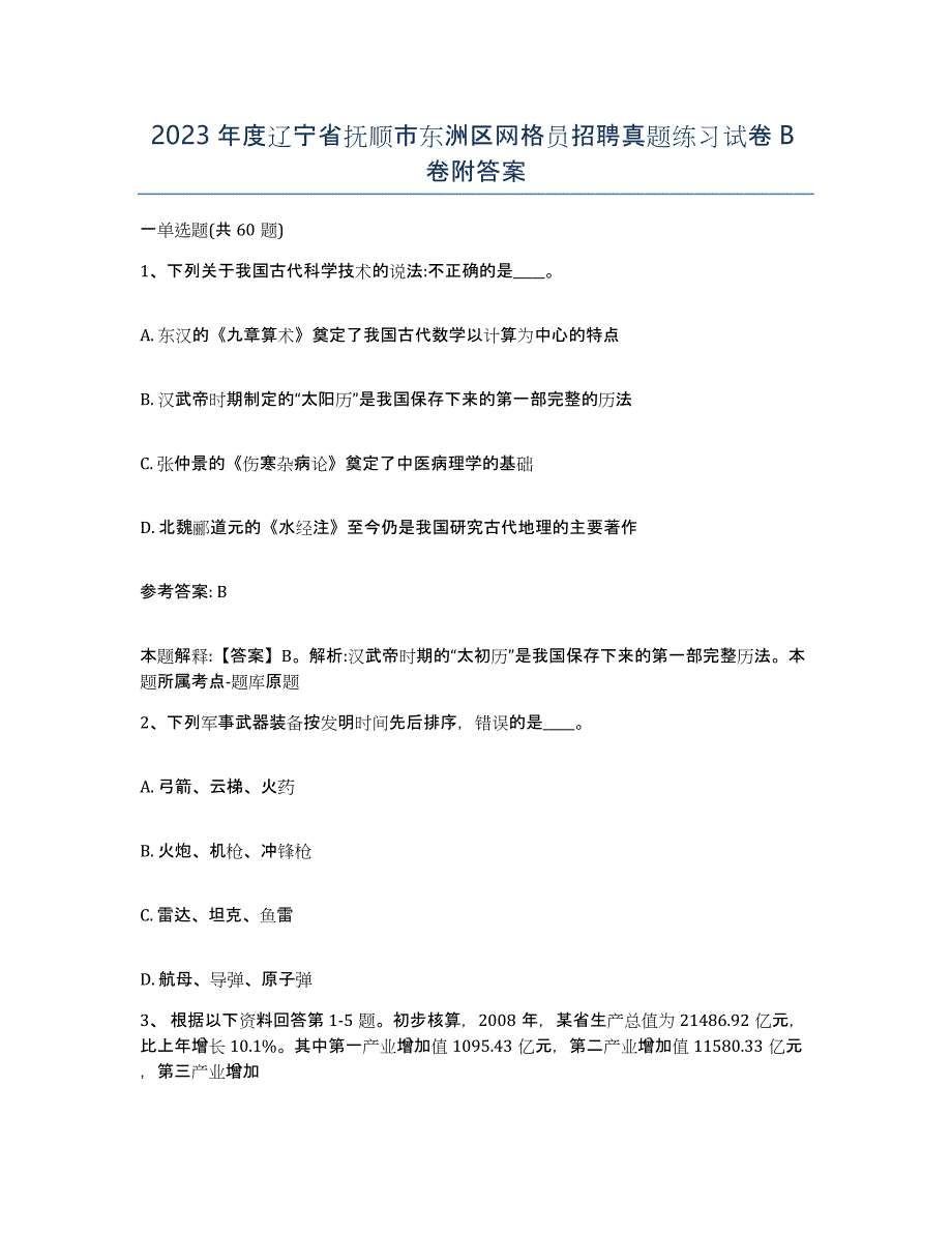 2023年度辽宁省抚顺市东洲区网格员招聘真题练习试卷B卷附答案_第1页