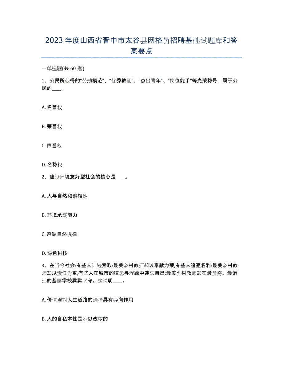 2023年度山西省晋中市太谷县网格员招聘基础试题库和答案要点_第1页