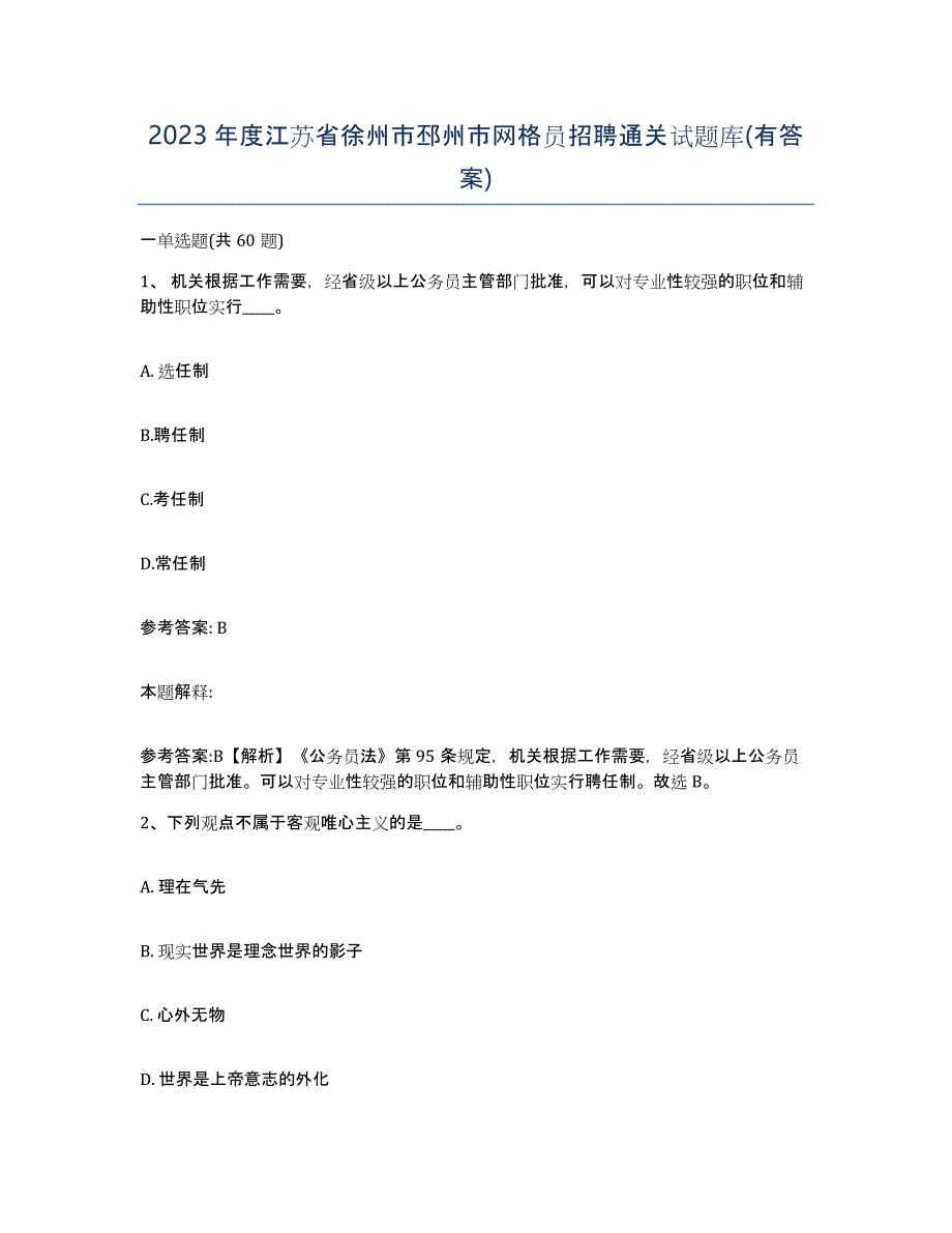 2023年度江苏省徐州市邳州市网格员招聘通关试题库(有答案)_第1页