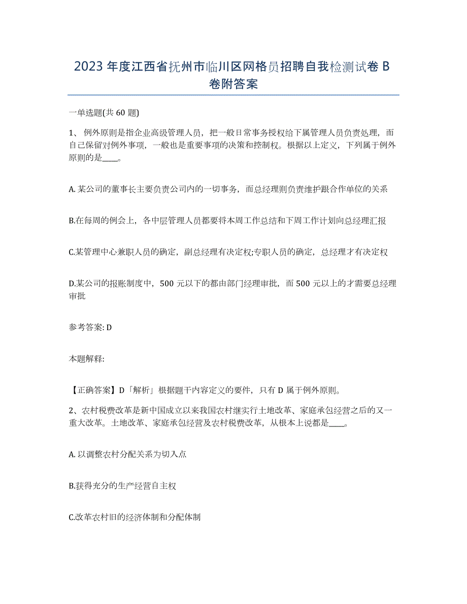 2023年度江西省抚州市临川区网格员招聘自我检测试卷B卷附答案_第1页