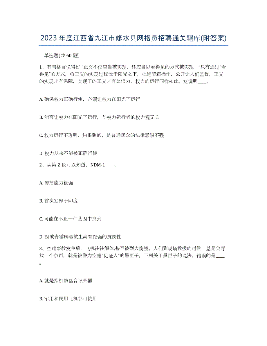 2023年度江西省九江市修水县网格员招聘通关题库(附答案)_第1页