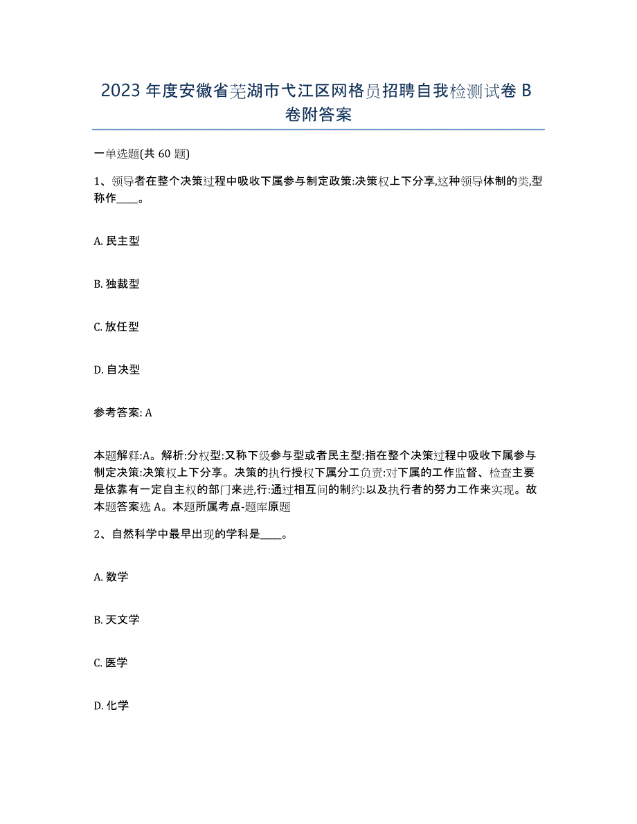 2023年度安徽省芜湖市弋江区网格员招聘自我检测试卷B卷附答案_第1页