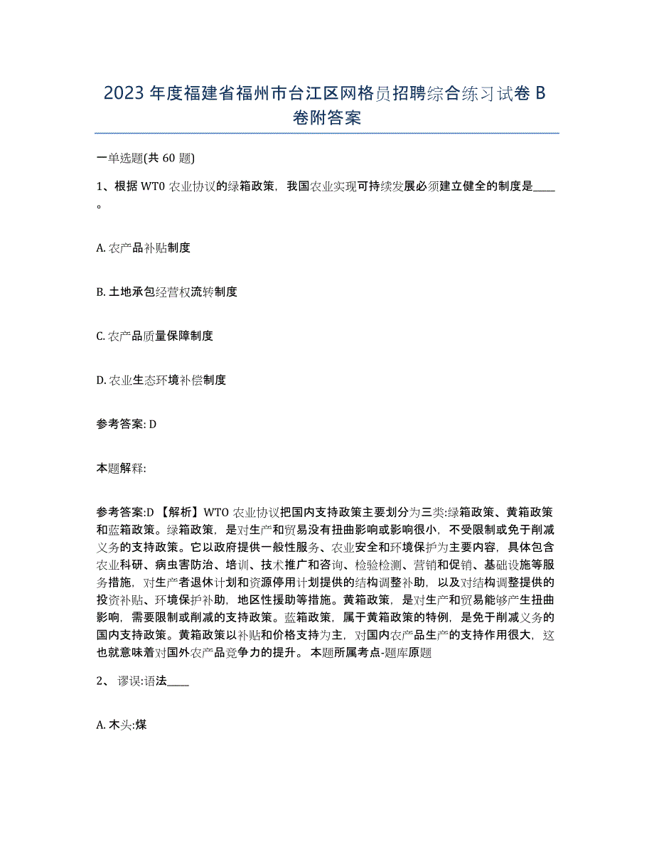 2023年度福建省福州市台江区网格员招聘综合练习试卷B卷附答案_第1页