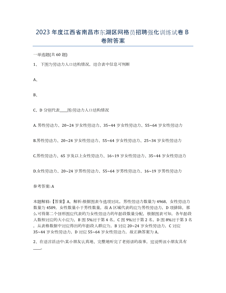 2023年度江西省南昌市东湖区网格员招聘强化训练试卷B卷附答案_第1页