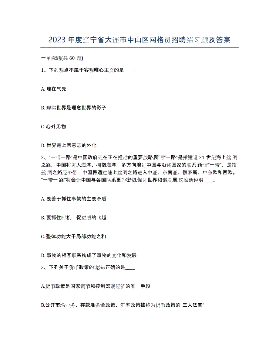 2023年度辽宁省大连市中山区网格员招聘练习题及答案_第1页