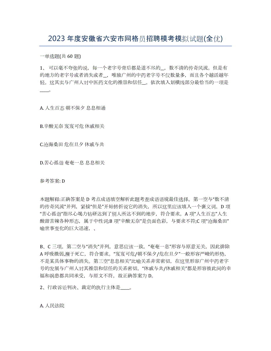 2023年度安徽省六安市网格员招聘模考模拟试题(全优)_第1页