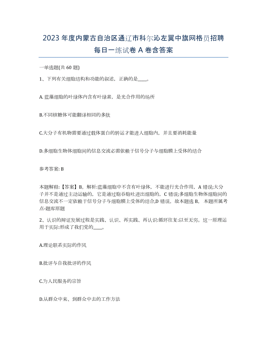 2023年度内蒙古自治区通辽市科尔沁左翼中旗网格员招聘每日一练试卷A卷含答案_第1页