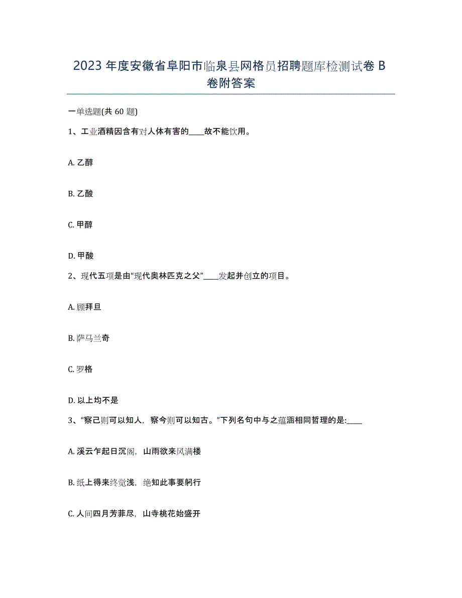 2023年度安徽省阜阳市临泉县网格员招聘题库检测试卷B卷附答案_第1页