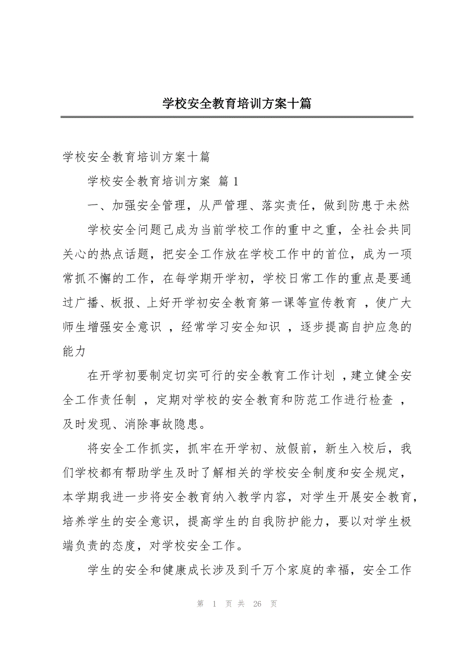 学校安全教育培训方案十篇_第1页