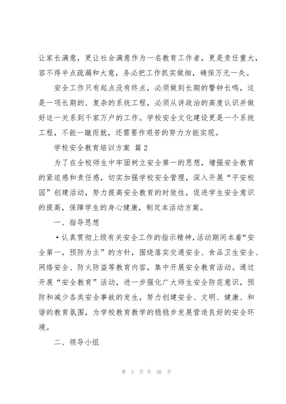 学校安全教育培训方案十篇_第5页