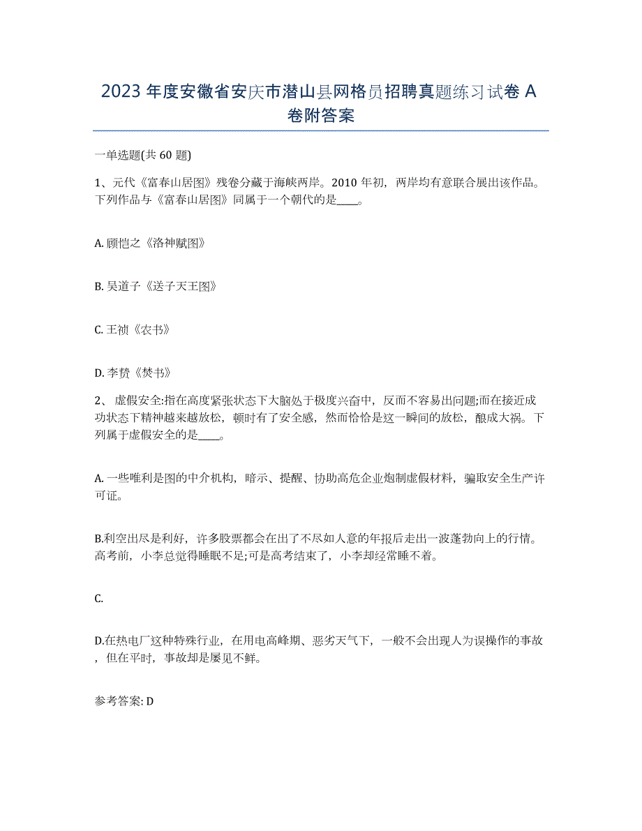 2023年度安徽省安庆市潜山县网格员招聘真题练习试卷A卷附答案_第1页