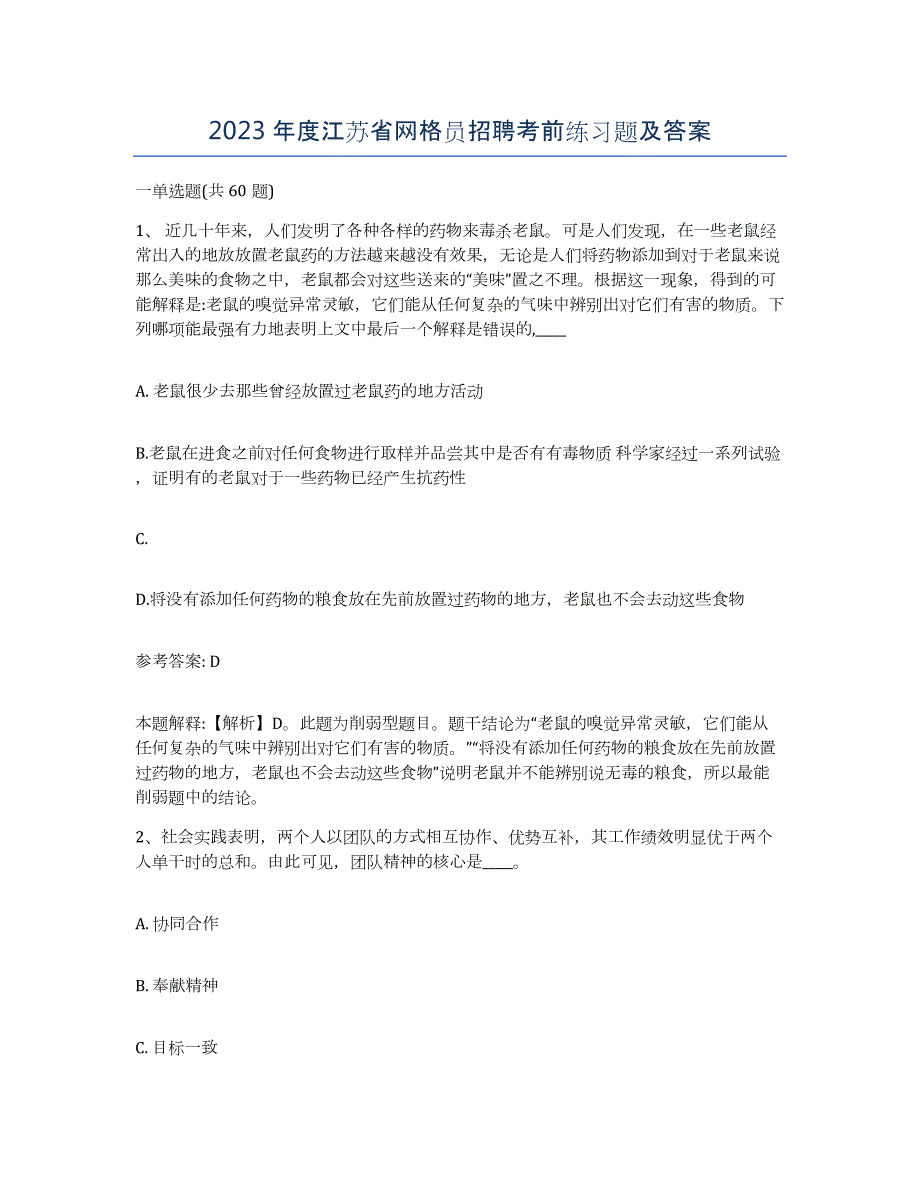 2023年度江苏省网格员招聘考前练习题及答案_第1页