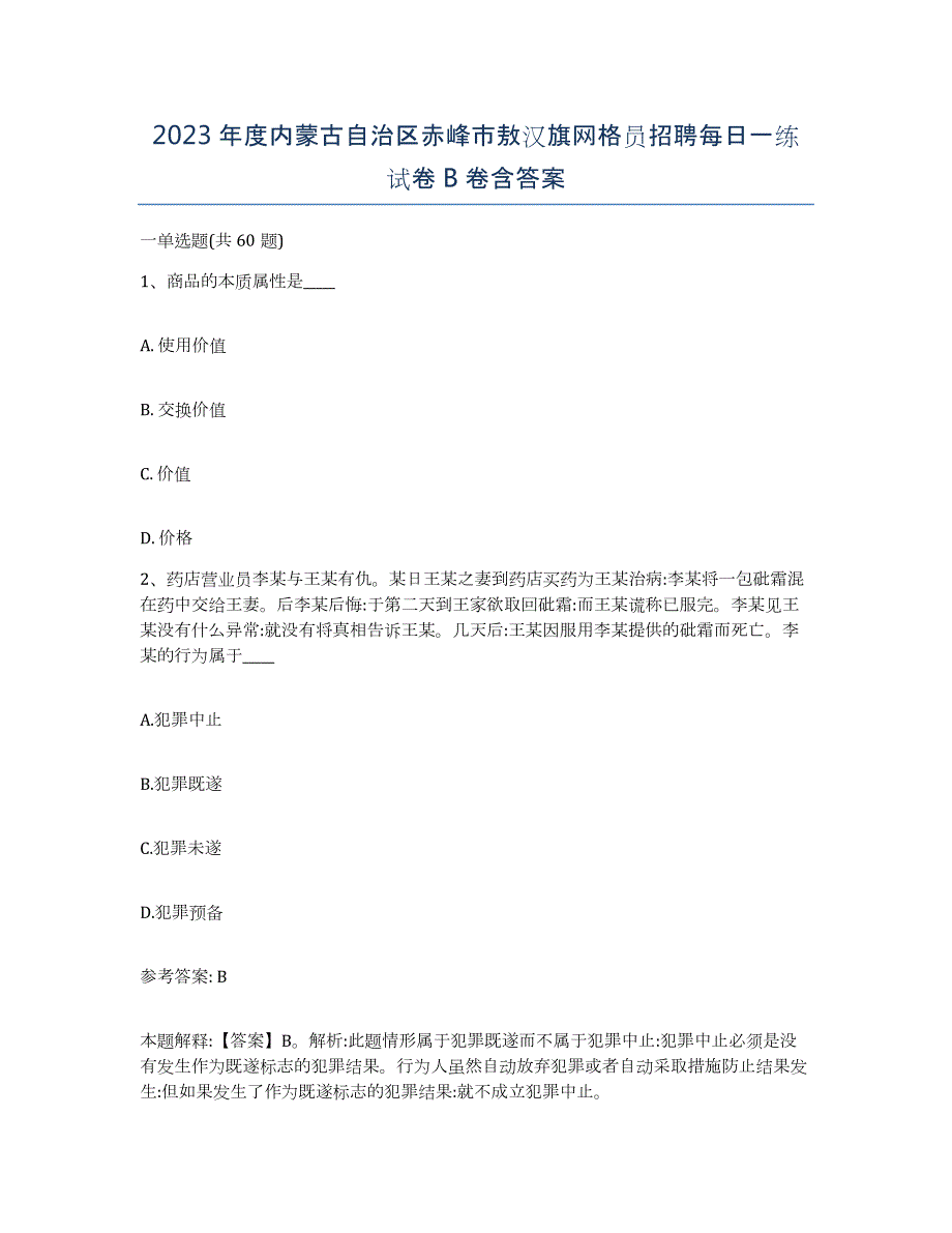 2023年度内蒙古自治区赤峰市敖汉旗网格员招聘每日一练试卷B卷含答案_第1页