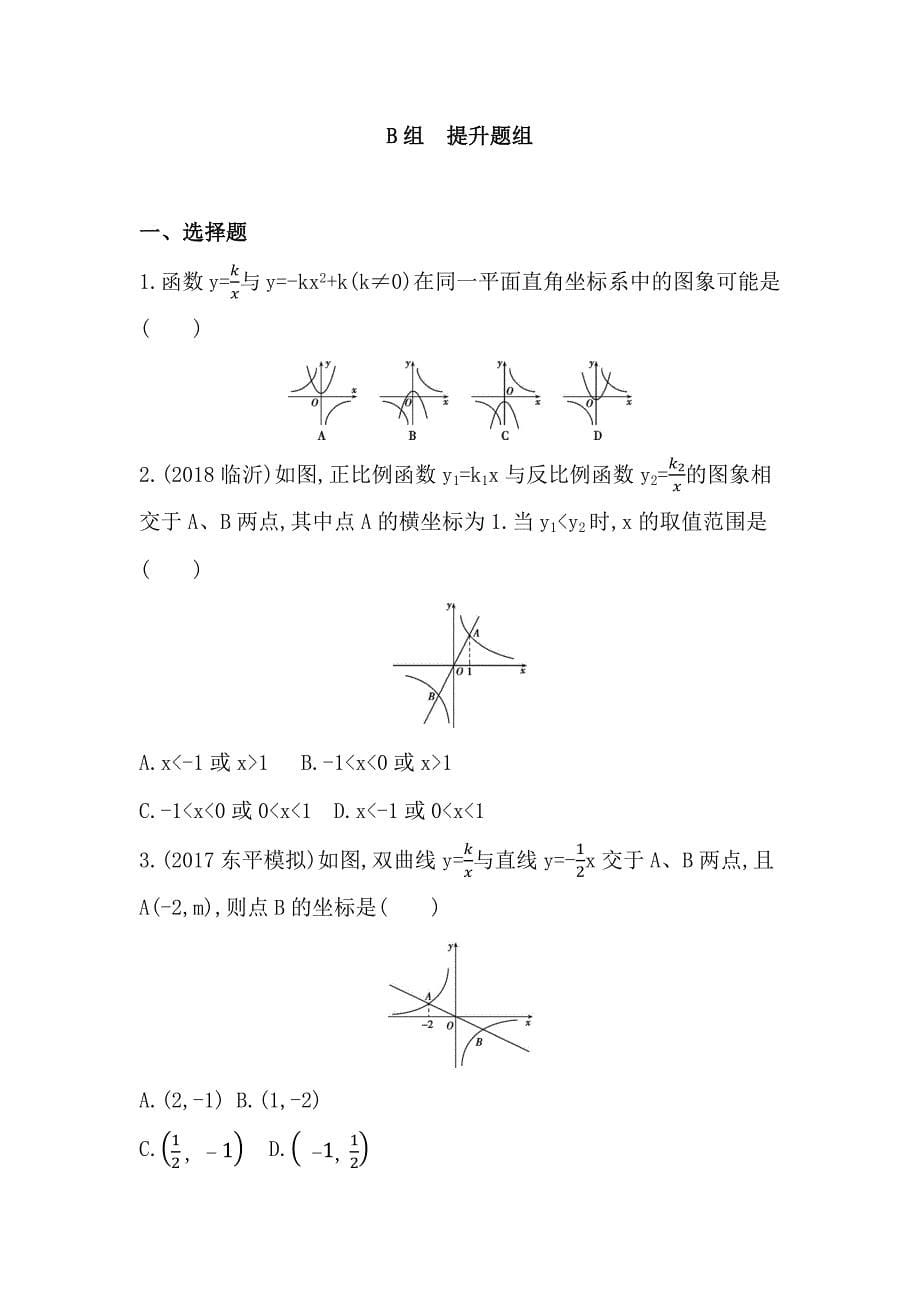 2019版山东省泰安中考数学一轮复习《第11讲：反比例函数》精练(含答案)_第5页