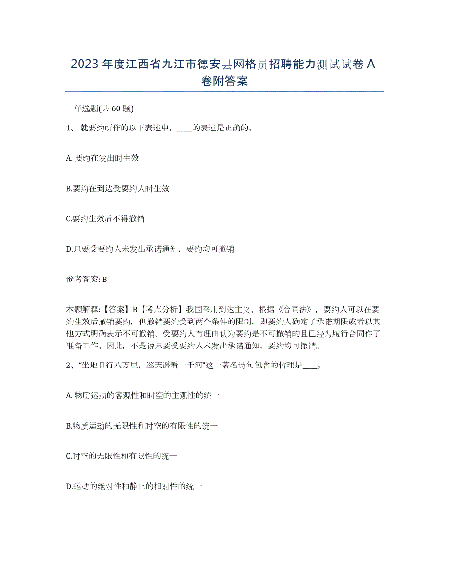 2023年度江西省九江市德安县网格员招聘能力测试试卷A卷附答案_第1页