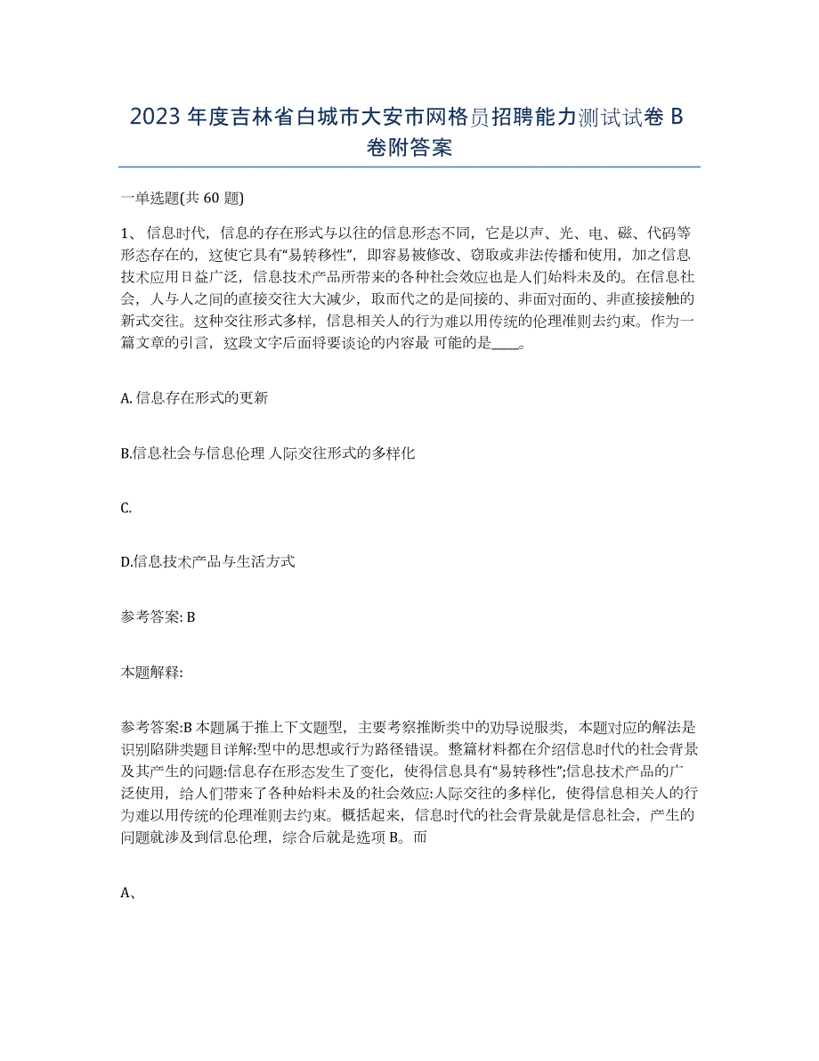 2023年度吉林省白城市大安市网格员招聘能力测试试卷B卷附答案_第1页