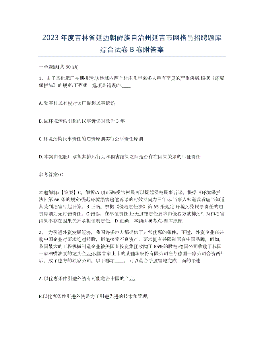 2023年度吉林省延边朝鲜族自治州延吉市网格员招聘题库综合试卷B卷附答案_第1页