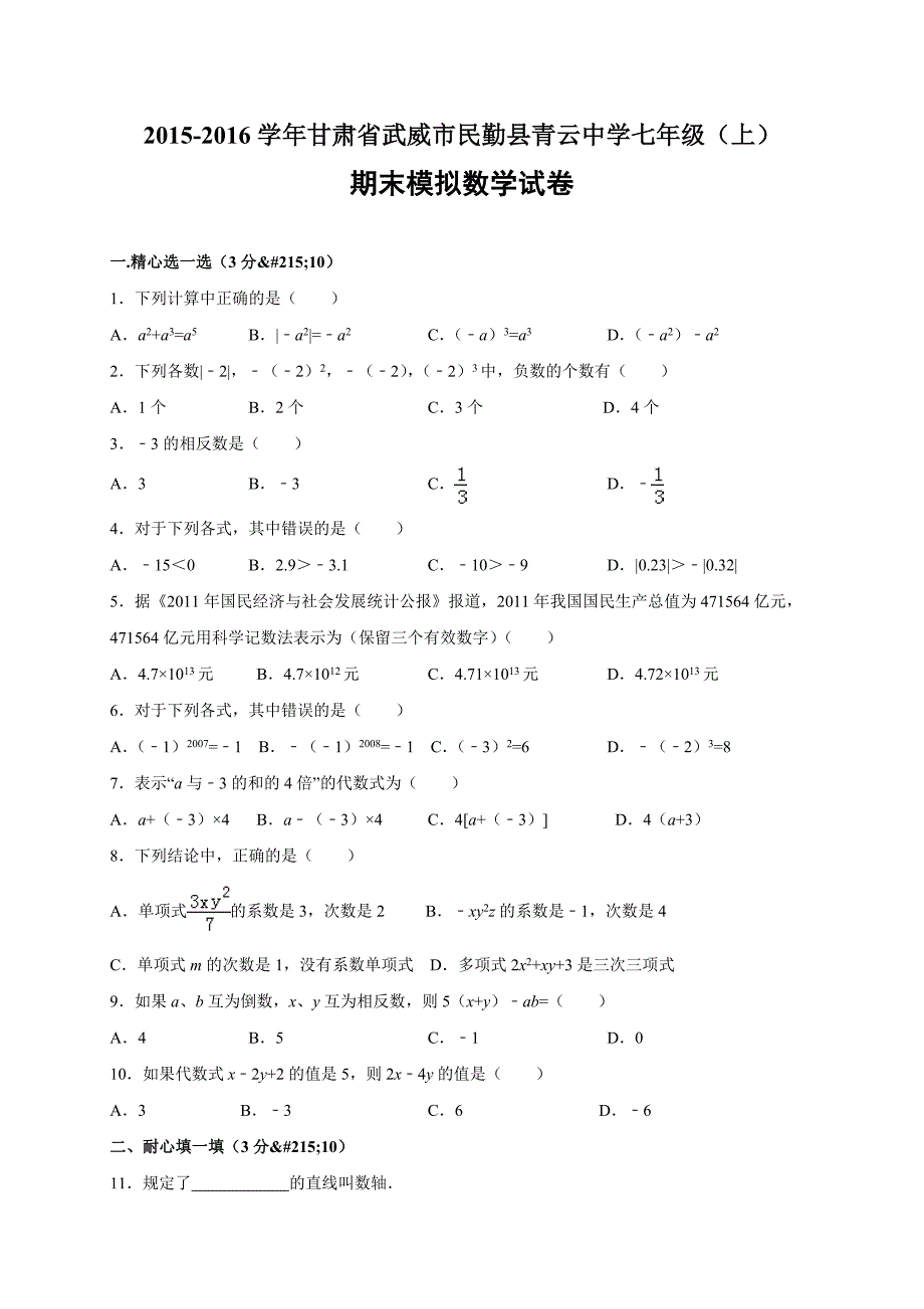 甘肃省武威市民勤县青云中学2015-2016学年七年级(上)期末模拟数学试卷(解析版)_第1页