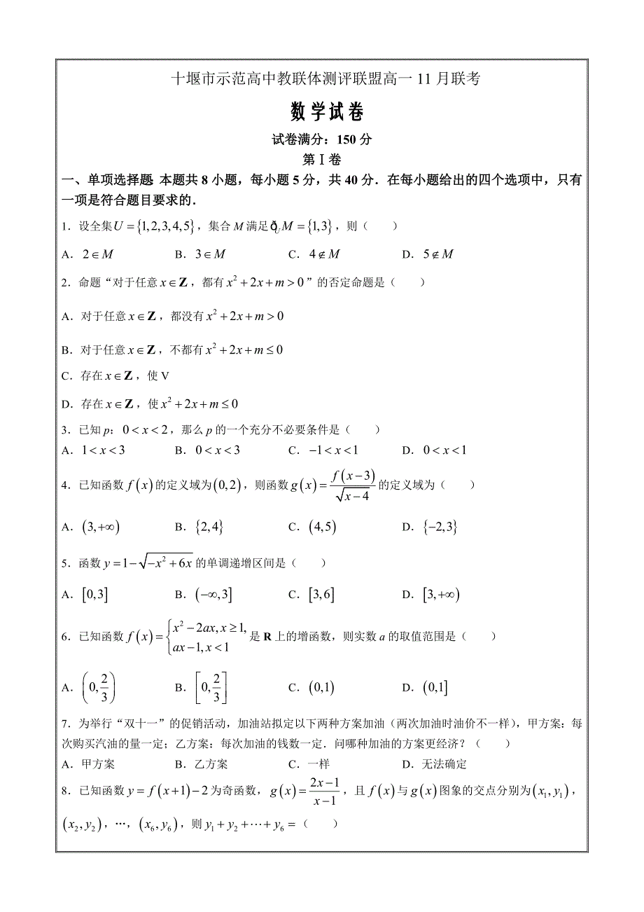 湖北省十堰市示范高中教联体测评联盟2023-2024学年高一上学期11月联考数学Word版含解析_第1页