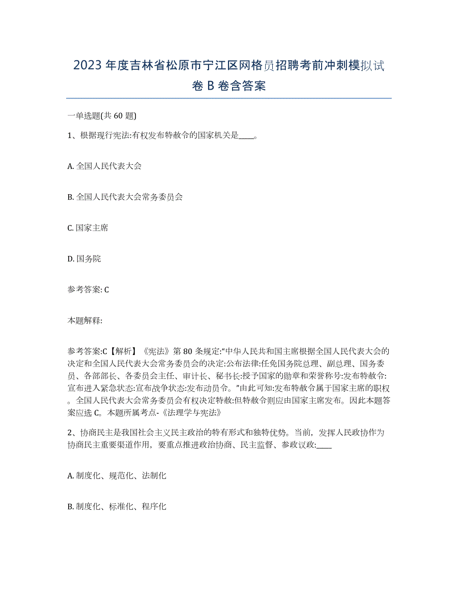 2023年度吉林省松原市宁江区网格员招聘考前冲刺模拟试卷B卷含答案_第1页