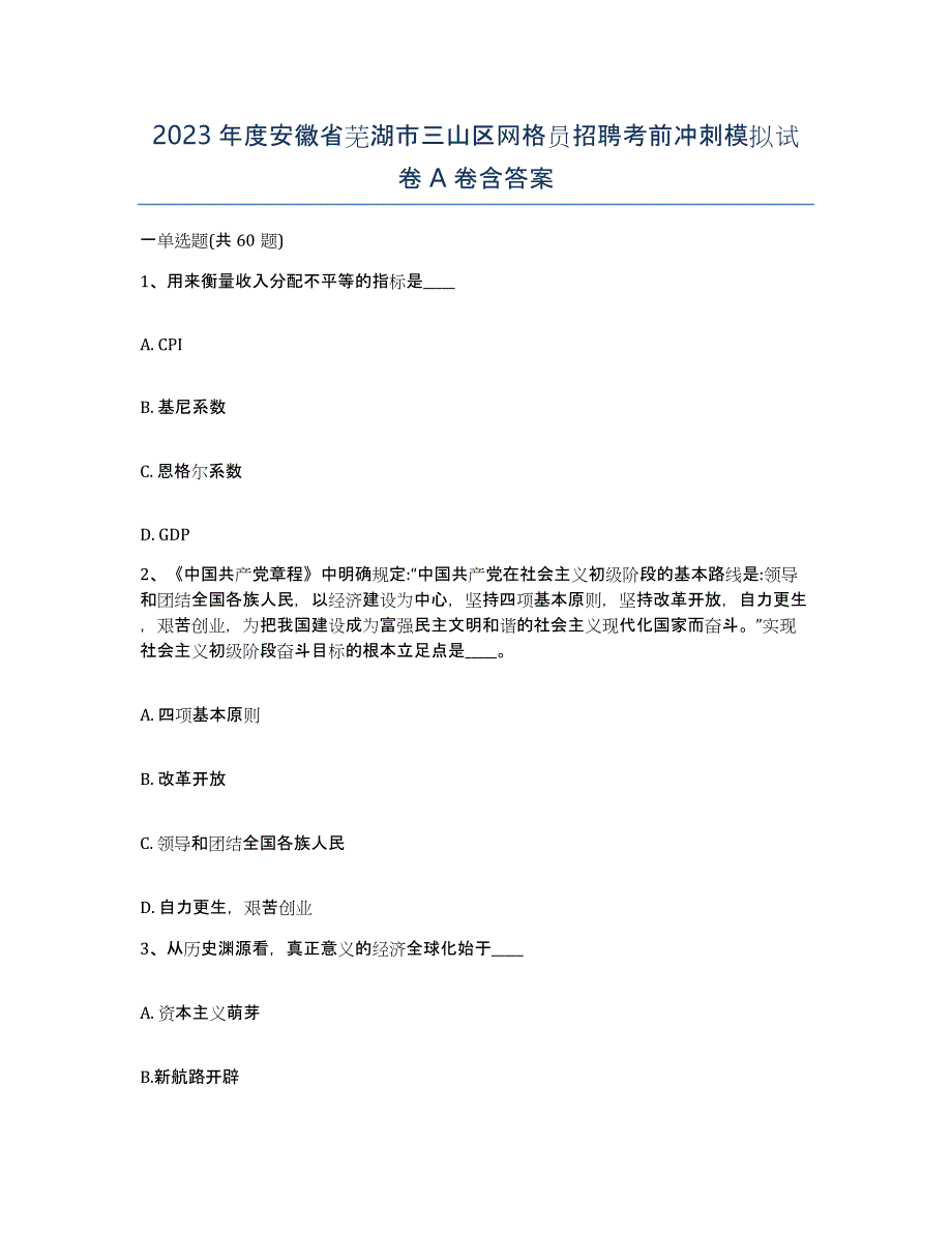 2023年度安徽省芜湖市三山区网格员招聘考前冲刺模拟试卷A卷含答案_第1页